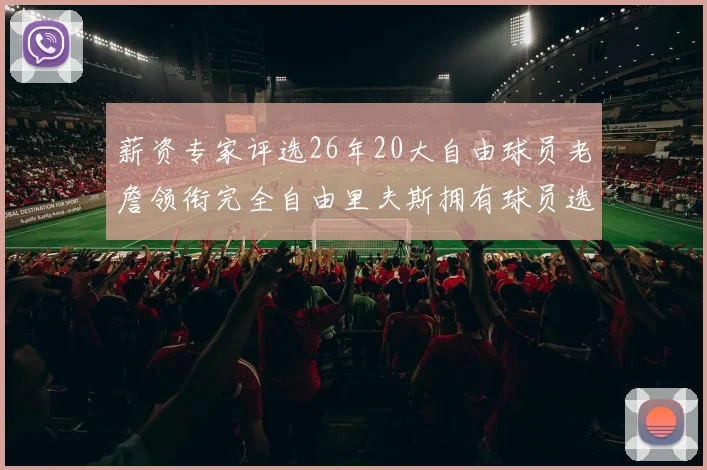 薪资专家评选26年20大自由球员老詹领衔完全自由里夫斯拥有球员选项