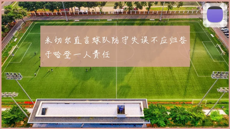 米切尔直言球队防守失误不应归咎于哈登一人责任