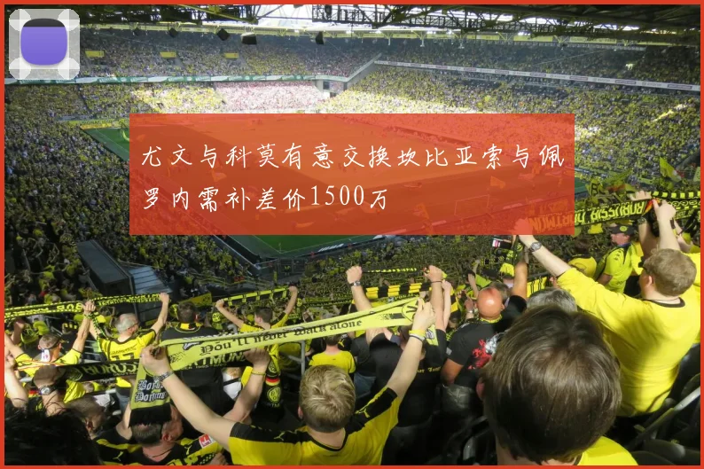 尤文与科莫有意交换坎比亚索与佩罗内需补差价1500万