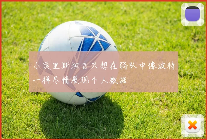 小莫里斯坦言只想在弱队中像波特一样尽情展现个人数据